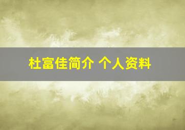 杜富佳简介 个人资料